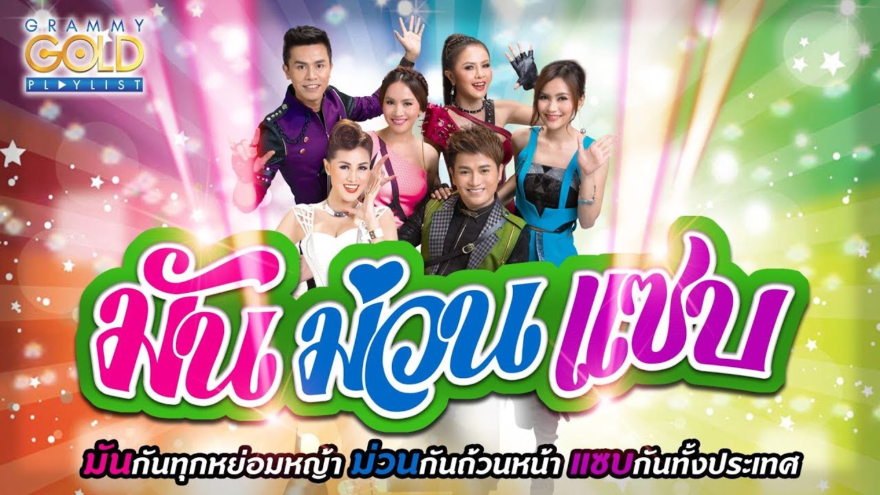 รวมเพลง: มัน ม่วน แซบ [รอสายคนโสด, กินดองน้องเมีย, ไปถอนคำสาบาน]