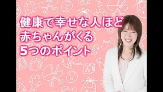 【子宝妊活】健康で幸せな人ほど赤ちゃんがくる　5つのポイント