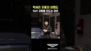 럭셔리 자동차 브랜드에서 SUV 차량을 만드는 이유