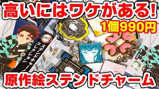 鬼滅の刃】1個1000円！高級ステンドチャームコレクションを開封したら