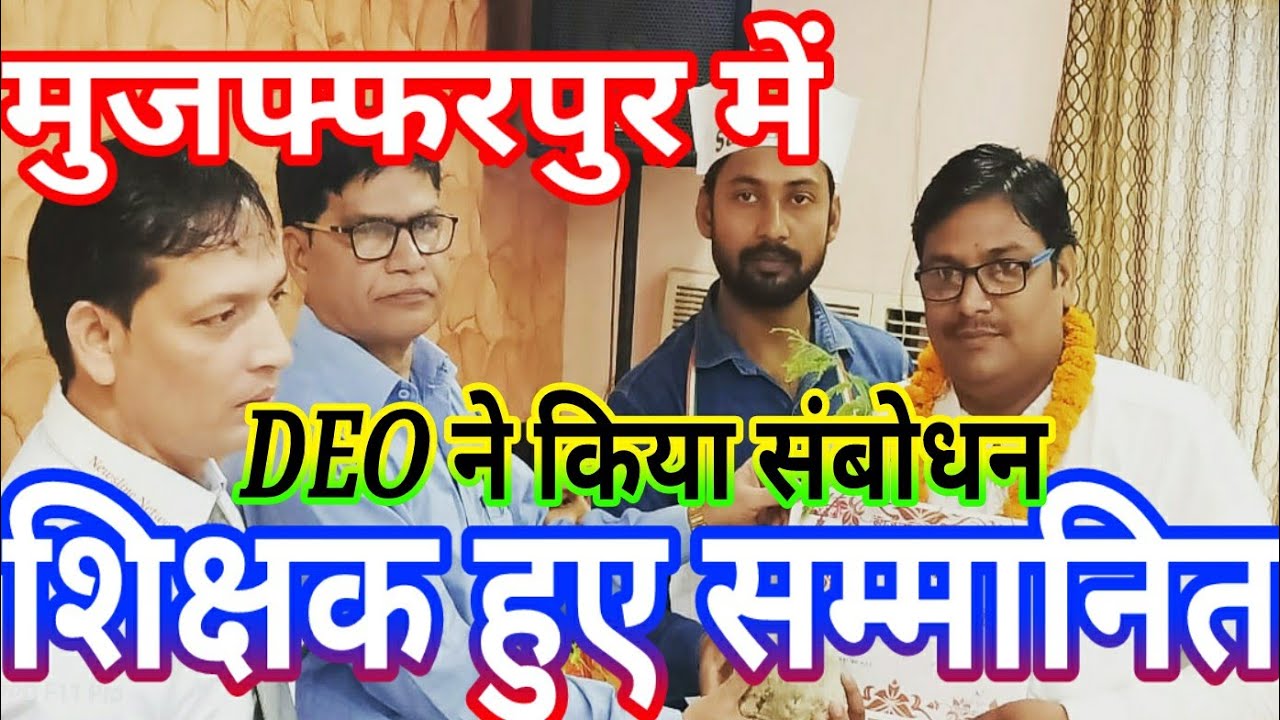 CSlive//Muzaffarpur/शिक्षक हुए सम्मानित/शिक्षक सम्मान समारोह/DEO ने