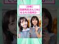 【悲報】齋藤飛鳥さん(28)、そろそろ限界か… の動画、YouTube動画。