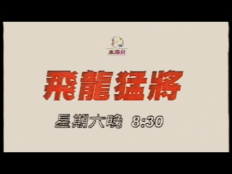 飛龍猛將預告