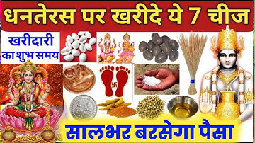 18 अक्टूबर धनतेरस पर सोना चांदी नहीं बल्कि 10 रूपये की 1 चीज खरीदना, पूरे साल छप्परफाड़ पेसा आएगा