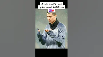 واخيرا رونالدو دخل الاسلام الله اكبر الله اكبر 