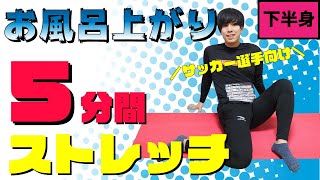 サッカー選手が『お風呂上がり』にやるべき３つのストレッチ【股関節】