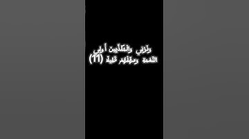 وَاصْبِرْ عَلَىٰ مَا يَقُولُونَ وَاهْجُرْهُمْ هَجْرًا جَمِيلًا (10) سورة المزمل