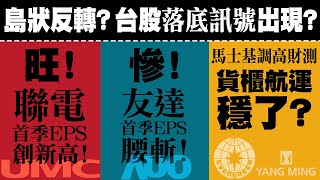 島狀反轉？台股落底訊號出現？旺！聯電首季EPS創新高！慘！友達首季EPS腰斬！馬士基調高財測，貨櫃航運穩了？2022/04/29【老王不只三分鐘】