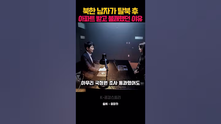 북한 남자가 탈북 후 아파트를 받고 불쾌했던 이유