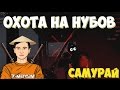 Warface: ОХОТА НА НУБОВ | САМУРАЙ