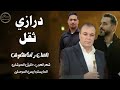 جديد 2026 الفنان رائد كشكوش شاعر العرب خليل الحوشان المايسترو أيمن الموصلي