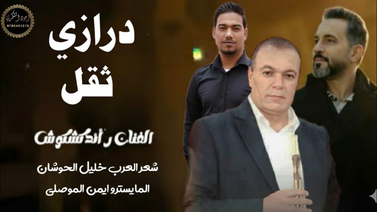 #جديد_2026 #الفنان_ رائد كشكوش #شاعر العرب خليل الحوشان #المايسترو أيمن الموصلي