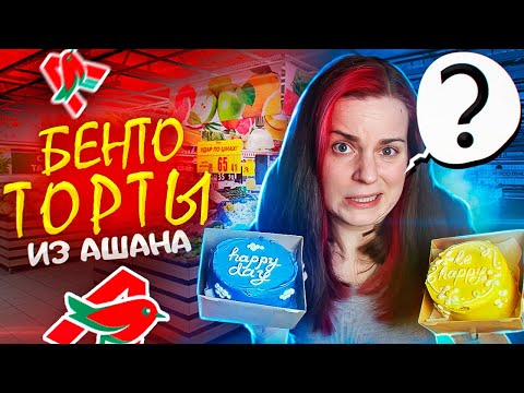 Пробую БЕНТО ТОРТЫ из Ашана