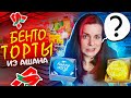 Пробую БЕНТО ТОРТЫ из Ашана