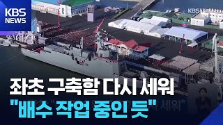 합참 “북, 좌초된 구축함 다시 세워” / KBS  2025.06.05.