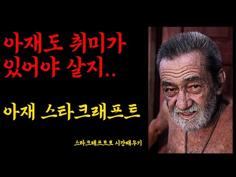 스타그래프트하는 아재 | 아재도 취미가 있어야 산다 | 적은돈으로 혼자놀기 #스타크래프트 #아재감성 #아재하비 #아재조크 #시간보내기 #아저씨 #영웅