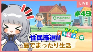 #49住民厳選するぞー!!のんびり島くらしをするのだ【＃あつまれどうぶつの森】