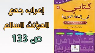 درس مكون التراكيب إعراب جمع المؤنث السالم وفق مرجع كتابي في اللغة العربية المستوى السادس الصفحة 133