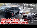 【ハイラックス】ほぼ1人で取り付け可能！素人が荷台カスタムしてみた