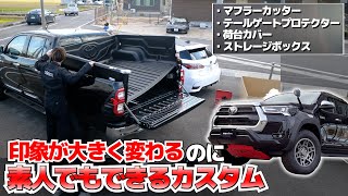 【ハイラックス】ほぼ1人で取り付け可能！素人が荷台カスタムしてみた