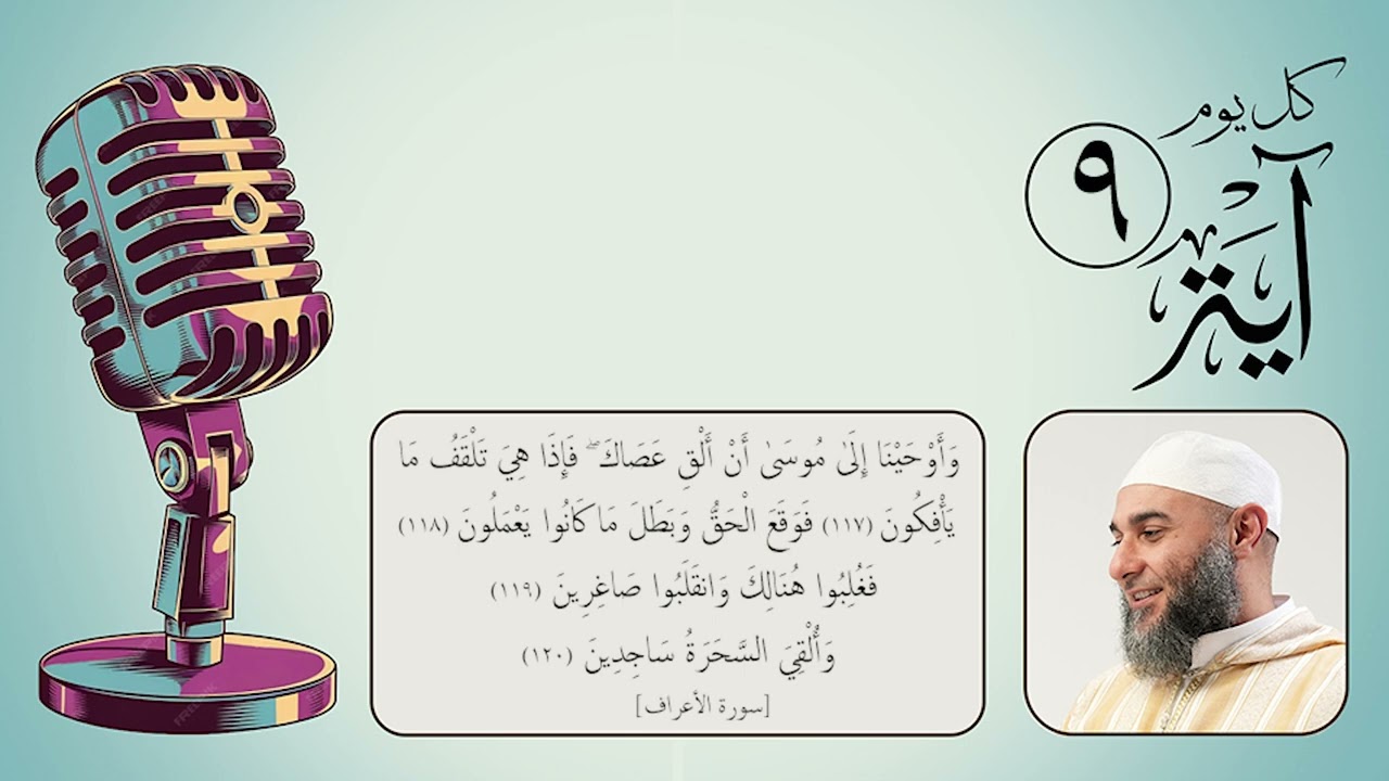كل يوم آية (9) - رمضان 1447 هـ