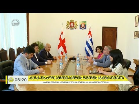 აჭარას შესაძლოა ევროპის სპორტის რეგიონის სტატუსი მიენიჭოს