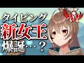 タイピング爆速女王・ベールズの記録に挑戦するムメイちゃん【ホロライブEN切り抜き/七詩ムメイ/ハコス・ベールズ/日本語翻訳】