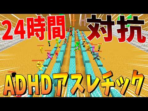 The Hellish Non-Stop 24-Hour Competitive ADHD Parkour Challenge - Minecraft【KUN】
