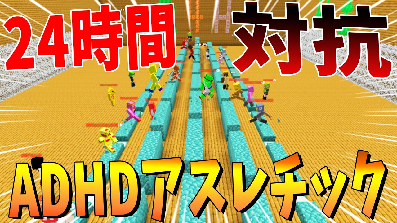 地獄のノンストップ企画 24時間対抗ADHDアスレチック - マインクラフト【KUN】