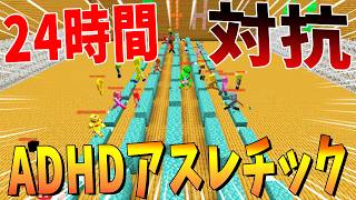 地獄のノンストップ企画 24時間対抗ADHDアスレチック - マインクラフト【KUN】