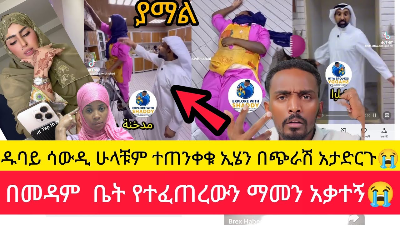 መዳም ቤት ኢሄንን በጭራሽ አታድርጉ  ህይወታቹ ሙሉ የሚቀማ ነገረ ነው ዱባይ ሳውዲ ተጠንቀቁ😭😭
