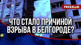 🔥 Обрушение дома в Белгороде. Путин опять задействовал свои террористические методы?