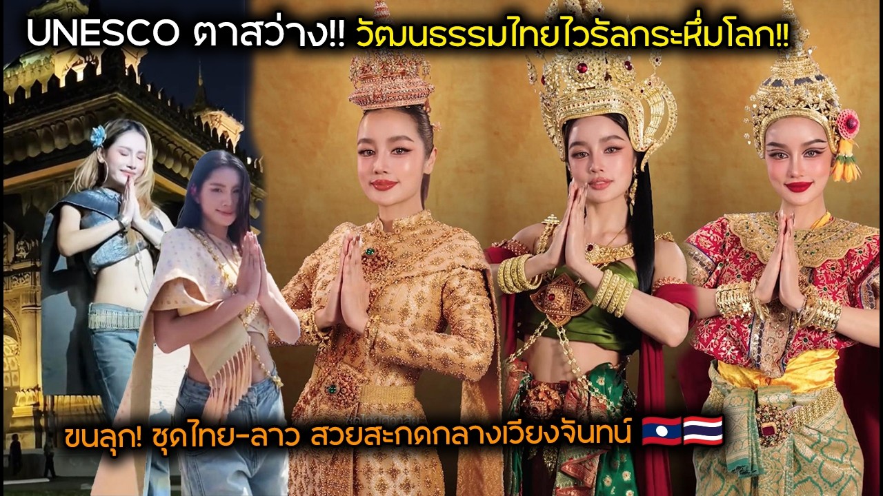 UNESCO ตาสว่าง!! วัฒนธรรมไทยไวรัลกระหึ่มโลก!! ขนลุก! ชุดไทย-ลาว สวยสะกดกลางเวียงจันทน์ 🇱🇦🇹🇭