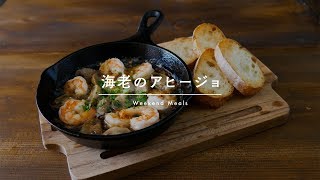 【No Music】海老のアヒージョ Gambas al ajillo | スペイン・小皿料理