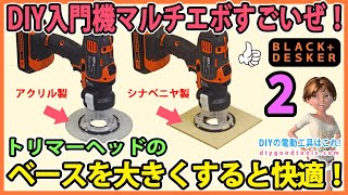 DIY入門機マルチエボすごいぜ！　#2　ベースを大きくさらに快適！　DIY入門に最適！　サークルカットジグも紹介【DIY】ブラックアンドデッカー　 Matrix Router Attachment