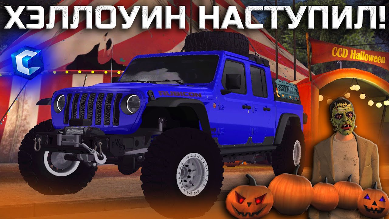 ХЭЛЛОУИН НА CCDPlanet! НОВЫЕ КВЕСТЫ, АВТОМОБИЛИ И КЕЙСЫ! ВЫБИЛ НОВЫЙ JEEP GLADIATOR! СМОТРИМ ТЮНИНГ!