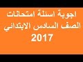 اجوبة اسئلة امتحانات الصف السادس الابتدائي في العراق 2017