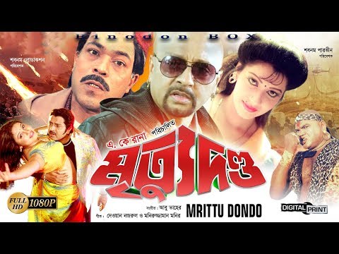 Mrittu Dondo ( মৃত্যু দণ্ড ) - Rubel | Kobita | Sohel Chowdhury | Akhi | Bangla Full Movie HD