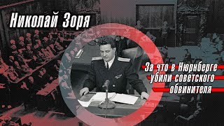 Николай Зоря: за что в Нюрнберге убили советского обвинителя