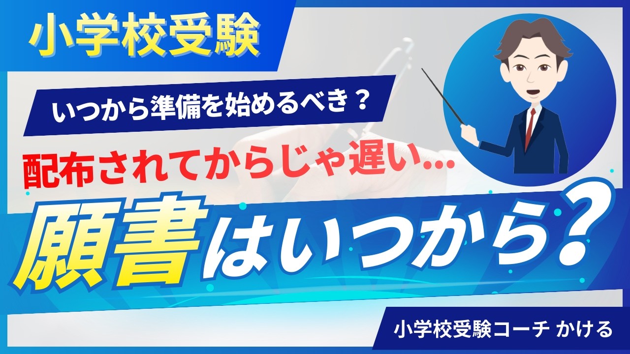 【配布されてからじゃ遅い...】小学校受験の願書はいつから準備すべき？
