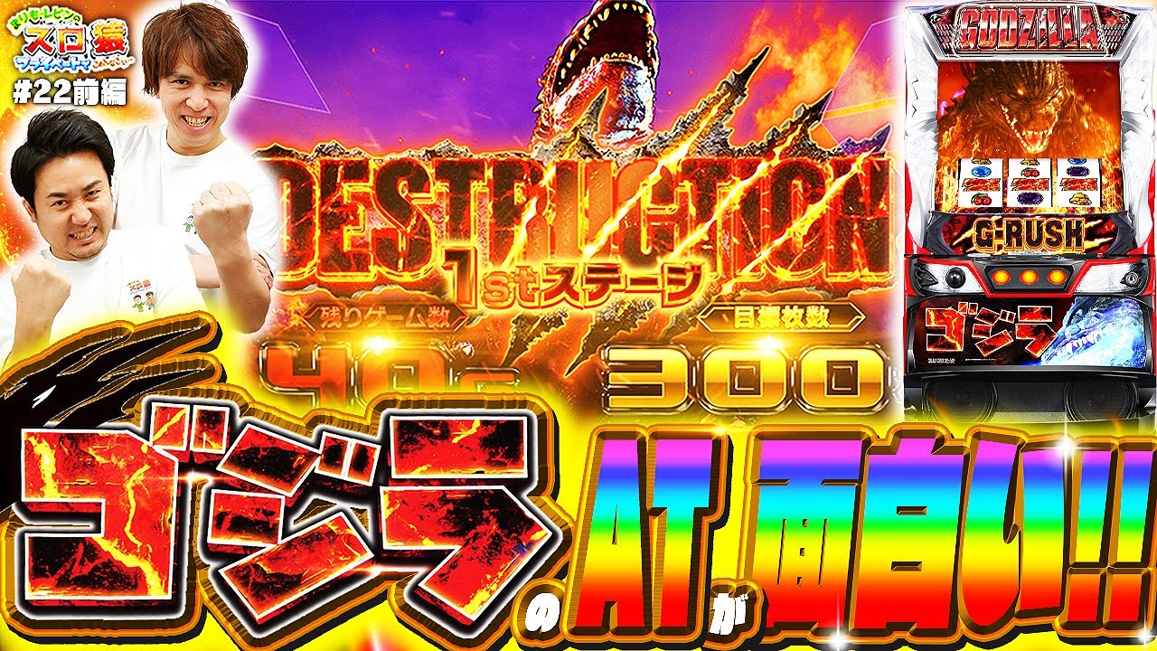 【スロ猿#22前編】上位突入15％！重要な時に『レ棒オン行きますw』#まりも #レビン #Lゴジラ