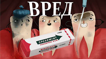 ВРЕД ЖВАЧКИ