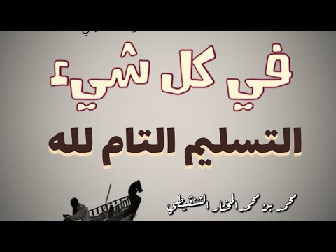 التسليم لله في كل شيء الشيخ محمد بن محمدالمختار الشنقيطي
