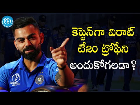 కెప్టెన్ గా విరాట్ టీ-20 ట్రోఫీని అందుకోగలడా?|Can Virat Receive T20 Trophy as Captain?|#T20WorldCup