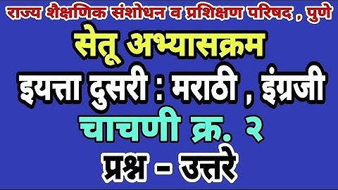 सेतू अभ्यास चाचणी 2 | इयत्ता दुसरी | Std-2nd | Bridge course class 2 test 2 | Setu abhyas chachani 2