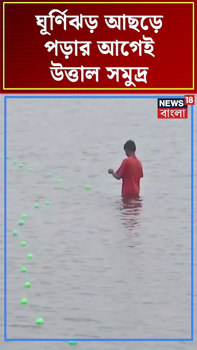 Cyclone ঘূর্ণিঝড় আছড়ে পড়ার আগেই Tamilnadu তে উত্তাল সমুদ্র | N18S #shorts