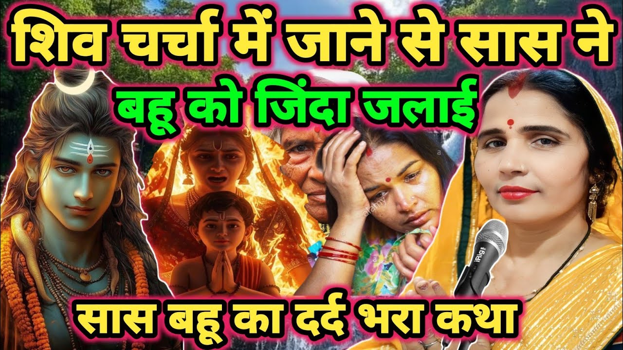 सास बहू को जिंदा जलाई|shiv charcha|shiv charcha katha|shiv charcha geet|shiv charcha bhajan#katha|