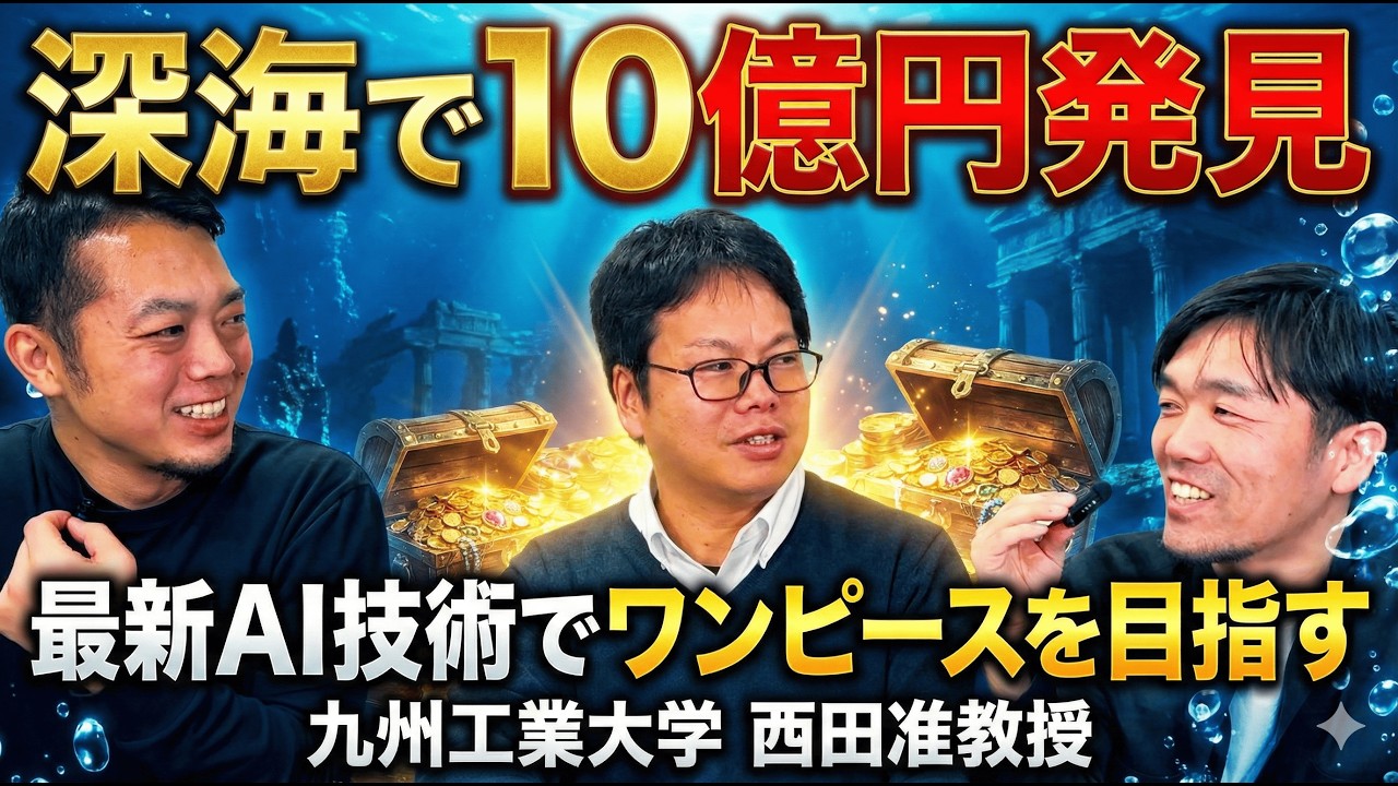 深海で数億円発見！水中ロボット世界有数研究者・西田祐也准教授に聞いた！ #ai  #AI活用法実験ラジオ #DX #仕事 #仕事効率化