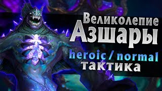 [Тактика] Великолепие Азшары | Вечный дворец Азшары