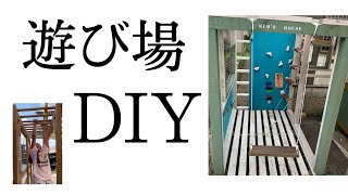 屋外にキッズハウスを作る【ブランコdiy】【うんていdiy】【庭diy】【アスレチックdiy】【ロープワーク】